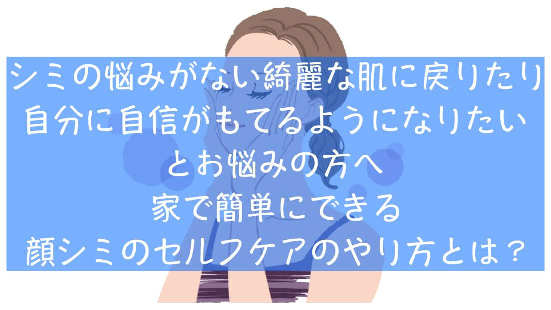 肌に自信がとり戻せる！家で簡単にできる顔シミのセルフケアのやり方とは？